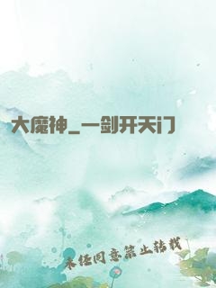 大魔神