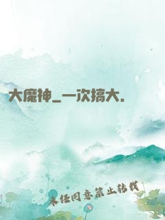 大魔神