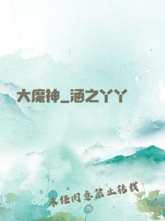大魔神
