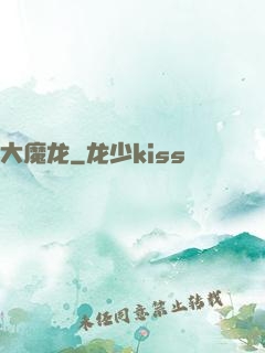 大魔龙