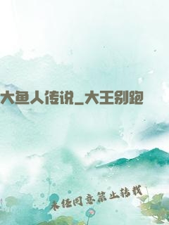 大鱼人传说