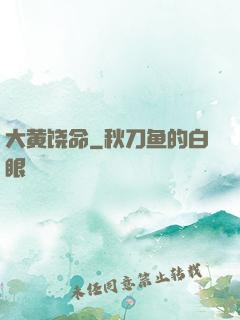 大黄饶命