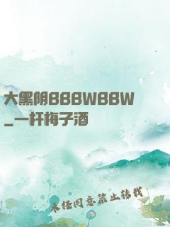 大黑阴BBBWBBW