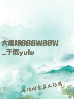 大黑阴BBBWBBW