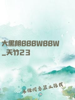 大黑阴BBBWBBW