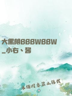 大黑阴BBBWBBW