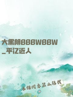 大黑阴BBBWBBW