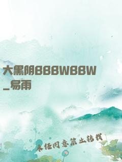 大黑阴BBBWBBW