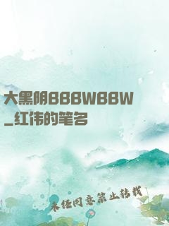 大黑阴BBBWBBW