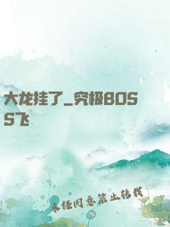 大龙挂了