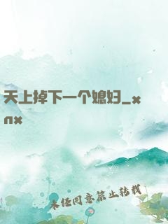 天上掉下一个媳妇
