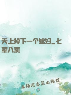 天上掉下一个媳妇