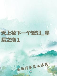 天上掉下一个媳妇