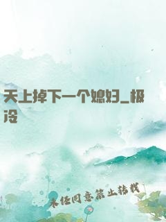 天上掉下一个媳妇
