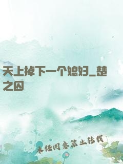 天上掉下一个媳妇