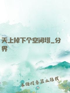 天上掉下个空间塔