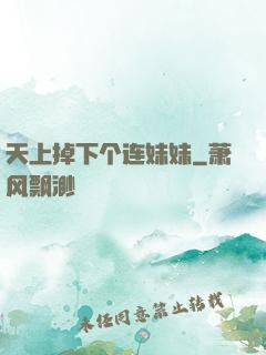 天上掉下个连妹妹
