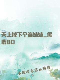 天上掉下个连妹妹
