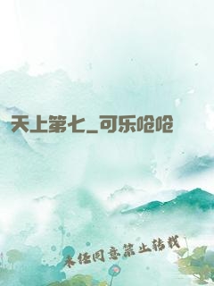 天上第七