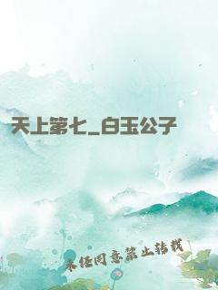 天上第七