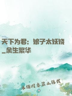 天下为君：娘子太妖娆