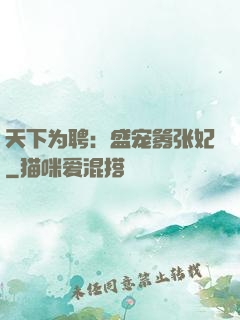 天下为聘：盛宠嚣张妃