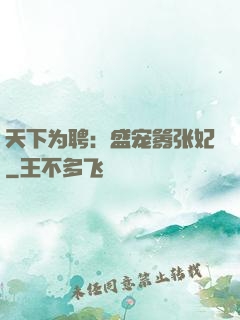 天下为聘：盛宠嚣张妃