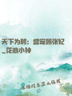天下为聘：盛宠嚣张妃