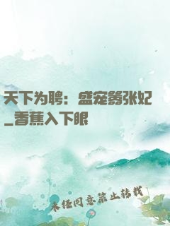 天下为聘：盛宠嚣张妃