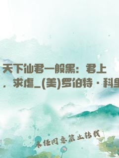 天下仙君一般黑：君上，求虐