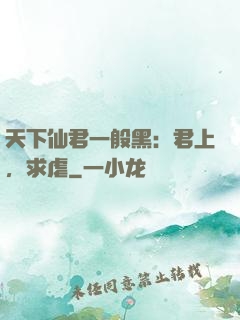 天下仙君一般黑：君上，求虐