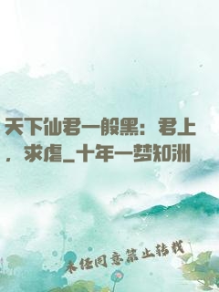 天下仙君一般黑：君上，求虐