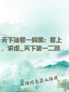 天下仙君一般黑：君上，求虐
