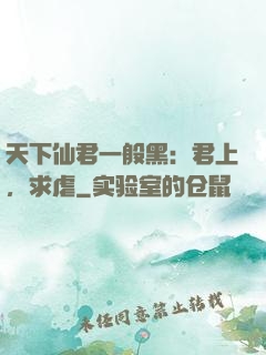 天下仙君一般黑：君上，求虐