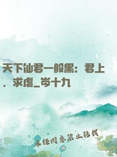 天下仙君一般黑：君上，求虐