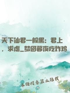 天下仙君一般黑：君上，求虐