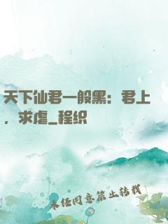 天下仙君一般黑：君上，求虐