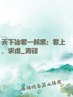 天下仙君一般黑：君上，求虐