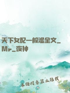 天下女配一般湿全文