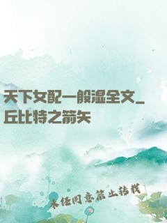 天下女配一般湿全文