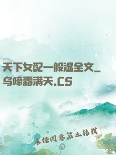 天下女配一般湿全文