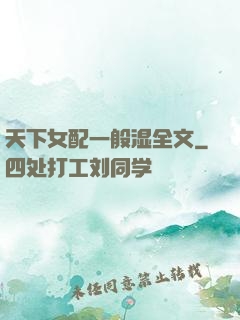 天下女配一般湿全文