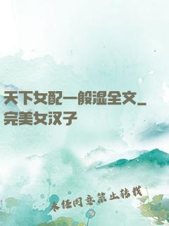天下女配一般湿全文