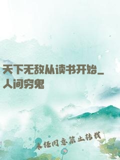 天下无敌从读书开始