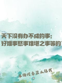 天下没有办不成的事：好难事愁事难堪之事等的70个诀窍