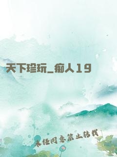 天下珍玩