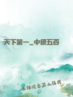 天下第一