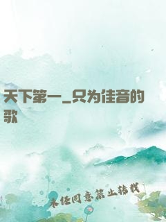 天下第一