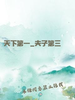 天下第一