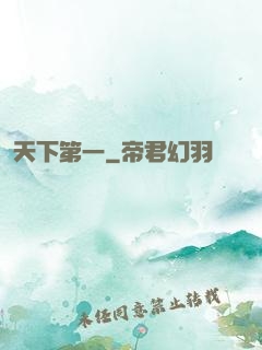 天下第一